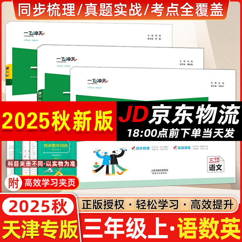 天津2024秋新版一飞冲天小复习三年级上册下册语文数学英语人教版天津小学3年级教材同步单元练习单元月考期中期末试卷天津期