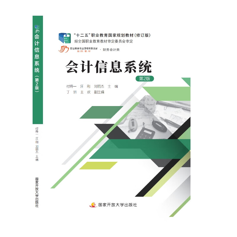 会计信息系统（第2版）付得一 汪刚 刘丽杰 主编 国家开放大学出版社