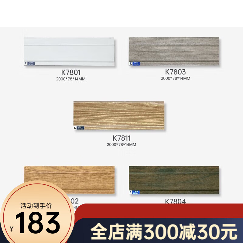圣象地板实木踢脚线贴地墙角线客厅实心地脚线T脚线客厅贴脚线K78 K7801-K7804单位为1米10米起售货至楼