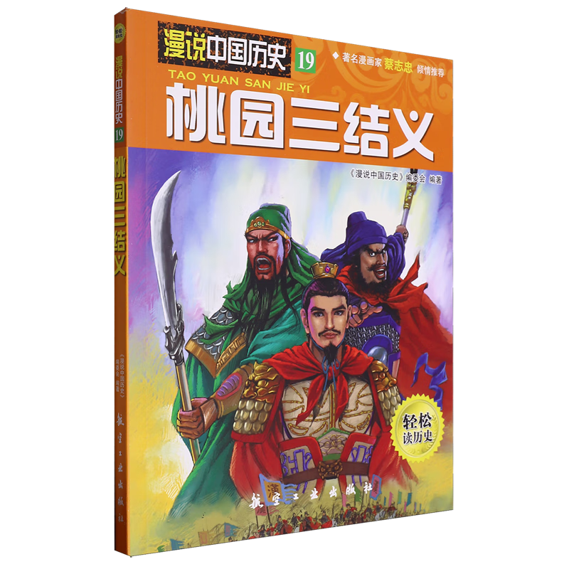 【新华书店】桃园三结义 正版包邮