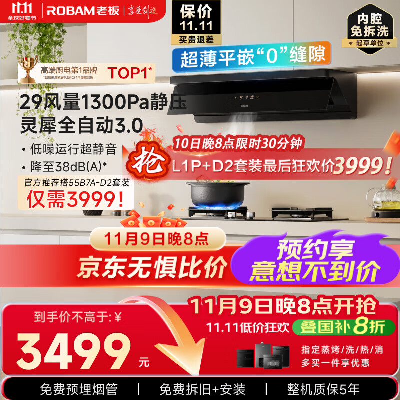 老板（Robam）小黑镜超薄平嵌顶侧国家补贴以旧换新【老板力荐套装仅需3999】29大吸力全自动一级排抽油烟机L1P