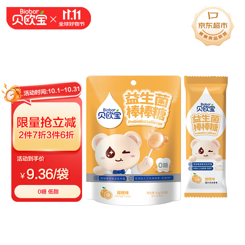 贝欧宝 益生菌棒棒糖 甜橙味 42g  0糖 儿童营养糖果 解馋儿童零食 喜糖