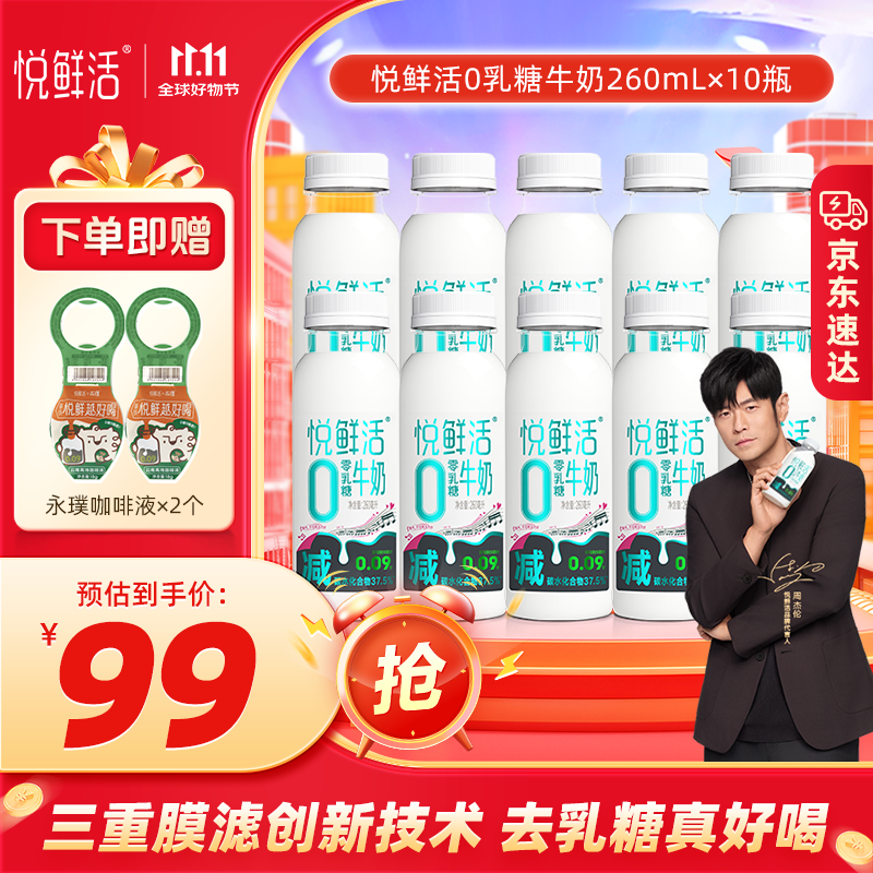 悦鲜活0乳糖牛奶低温奶 260ml*10瓶