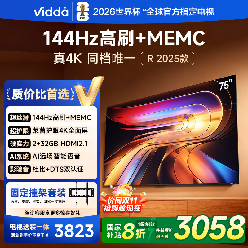 Vidda R75 2025款【送装一体】海信电视75英寸 一级能效 144Hz高刷 2+32G 以旧换新补贴液晶游戏电视