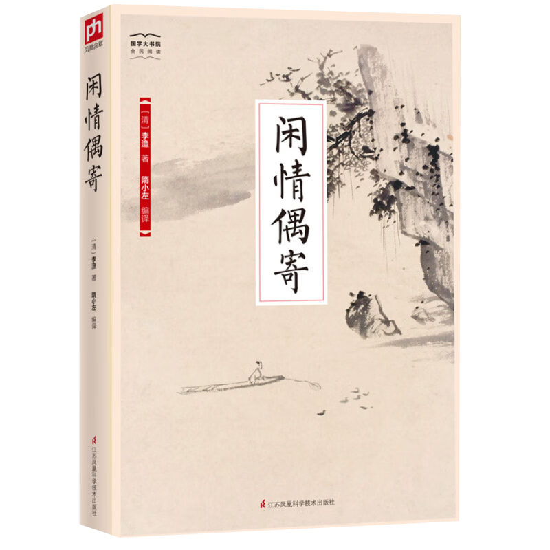 闲情偶寄(精编本)(清)李渔古籍整理江苏凤凰科学技术出版社新华书店正版