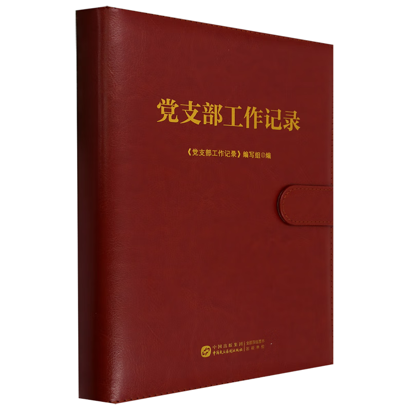 新华正版 党支部工作记录 中国共产党