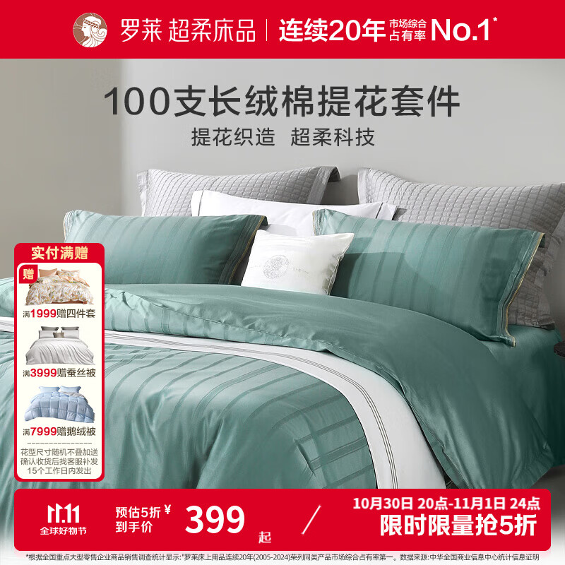 罗莱家纺 超柔100支新疆长绒棉四件套酒店风轻奢床上用品亲肤舒适 麦林格 绿色 1.2米 床笠款 被套150*215cm