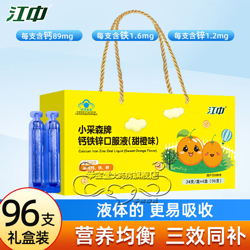 江中正品钙铁锌口服液儿童成长葡萄糖酸锌甜橙味96支礼盒装高钙 江中钙铁锌礼盒装96支