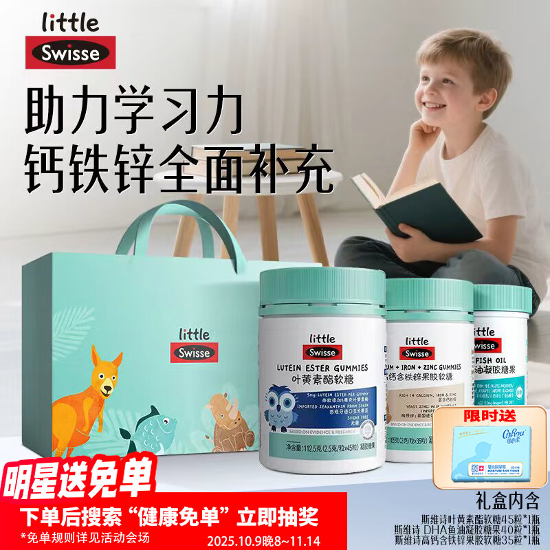 Swisse小小斯维诗叶黄素酯儿童软糖0糖呵护少年眼睛视网膜减少蓝光影响 【学生标配礼盒】鱼油*1+叶黄素*1+高钙*1