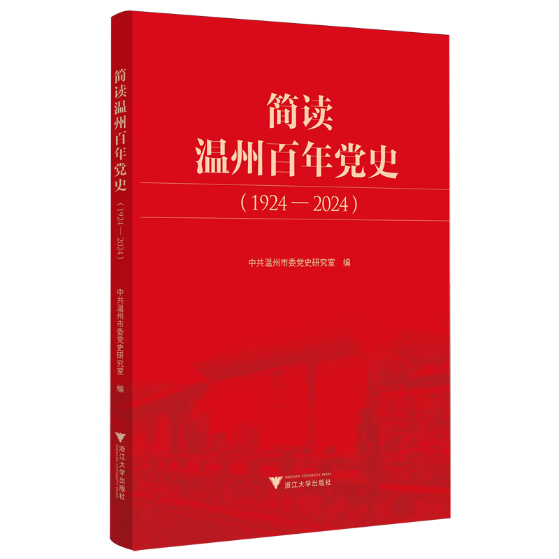 简读温州百年党史:1924-2024