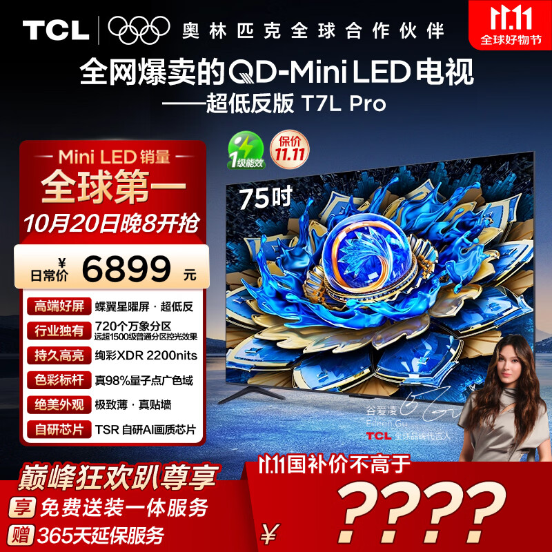 TCL电视 75T7L Pro 75英寸 QD-Mini LED 蝶翼星曜屏 万象分区 绚彩XDR 超薄 国家补贴