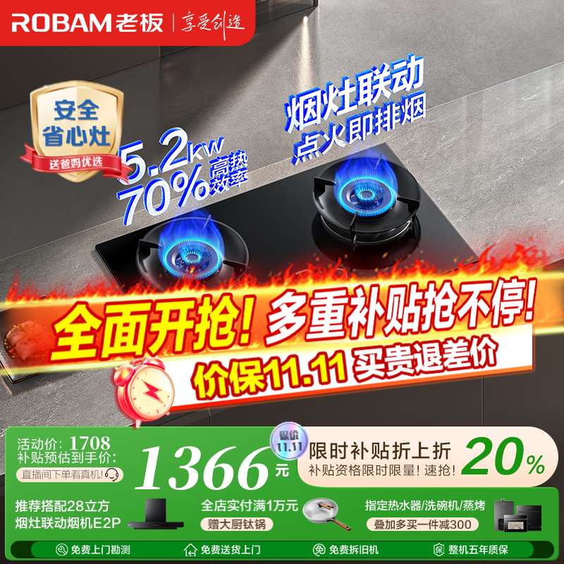 老板（Robam）D2燃气灶天然气双灶一级能效嵌入式 烟灶联动 以旧换新国家补贴20% 智能大火力节能猛火灶家用灶具 天然气 5.2kW 一级能效