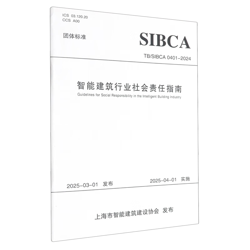 新华正版 智能建筑行业社会责任指南 行业经济