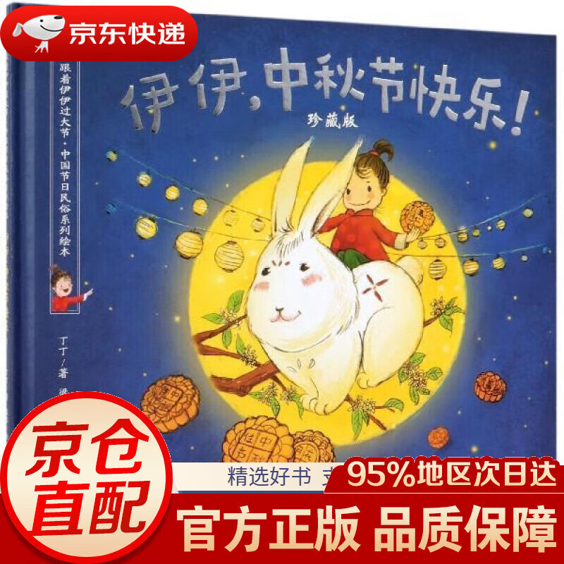 【新华书店 正版包邮】伊伊,中秋节快乐!