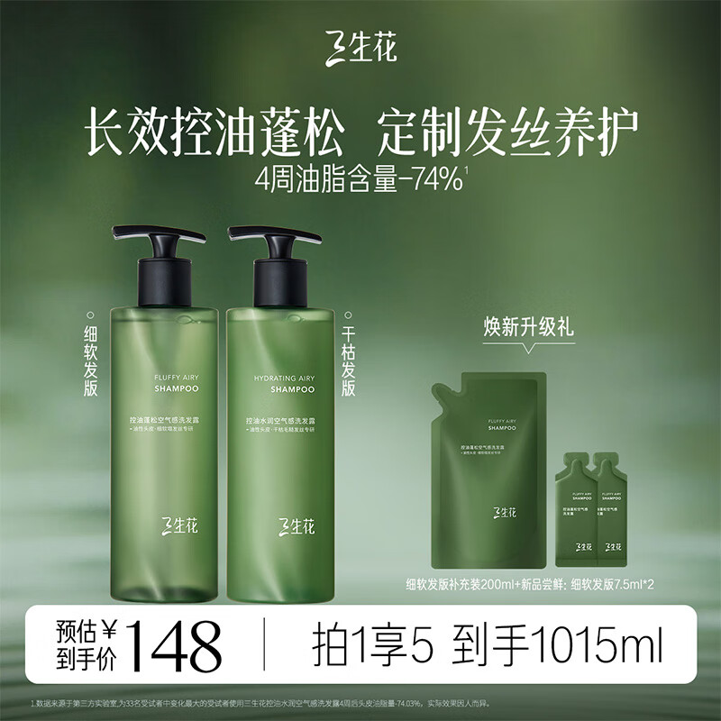 三生花空气瓶长效控油水润持久蓬松洗发水共800ml油头专研无硅油洗发露