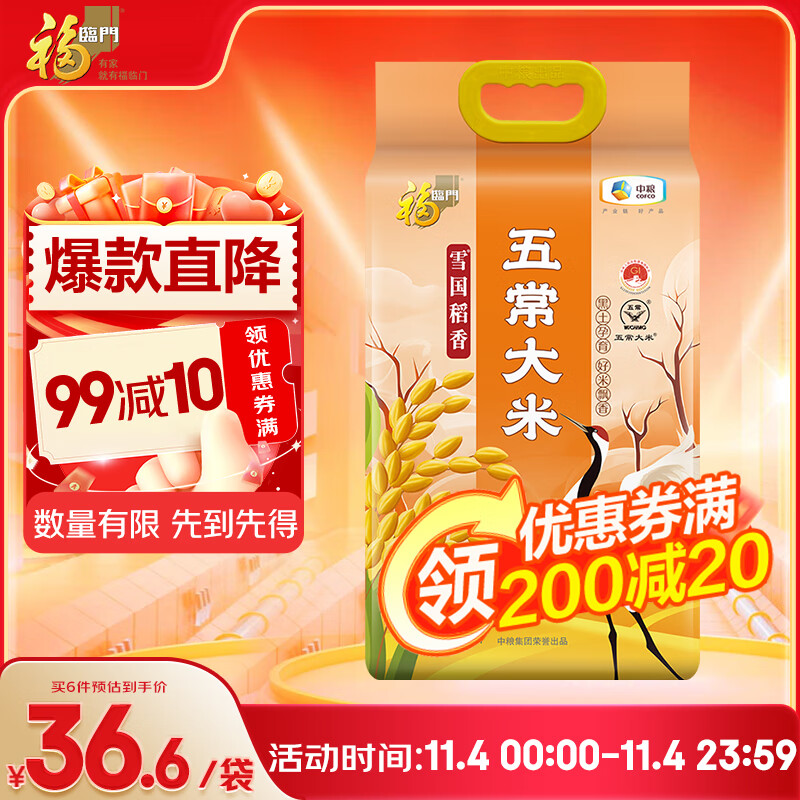 福临门 雪国稻香 五常大米 10斤/袋