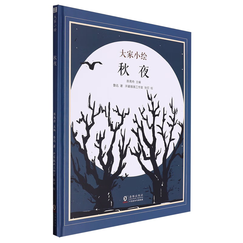【新华书店】秋夜 正版包邮
