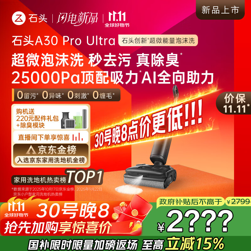 石头A30 Pro Ultra泡沫洗地机AI全向助力25000pa 95℃自清洁吸拖洗一体拖地机器人扫地机吸力国家补贴