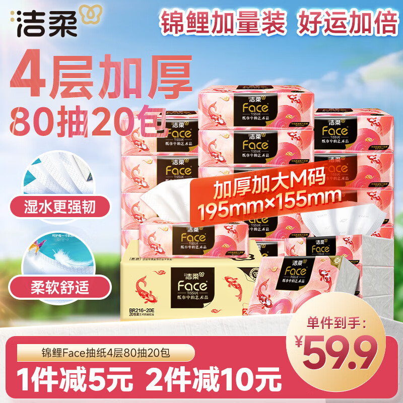 洁柔抽纸油画锦鲤Face4层80抽*20包仅64.9元