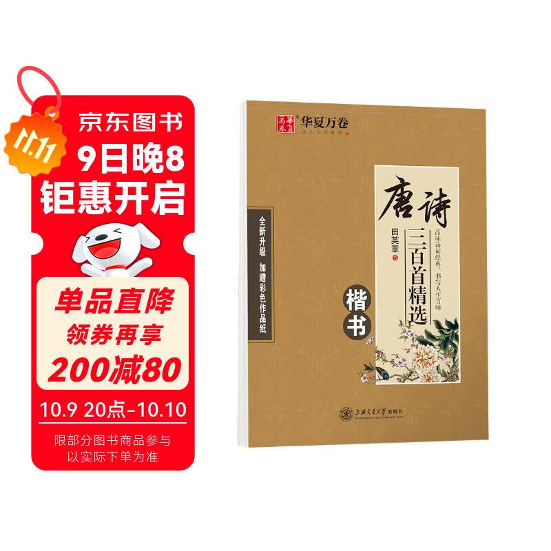 华夏万卷楷书古诗词练字帖 唐诗三百首精选田英章初高中生学生钢笔成人初学者临摹描红硬笔书法专用练习本