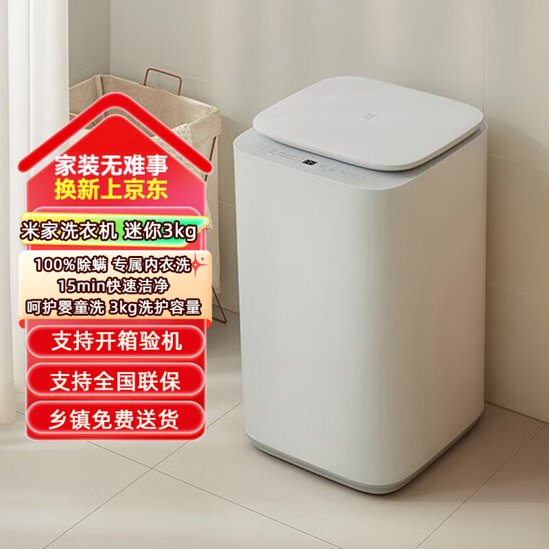 米家（MIJIA）迷你洗衣机 3KG婴儿小型儿童内衣波轮洗衣机 全自动除菌除螨宿舍 以旧换新XQB30MJ107 米家洗