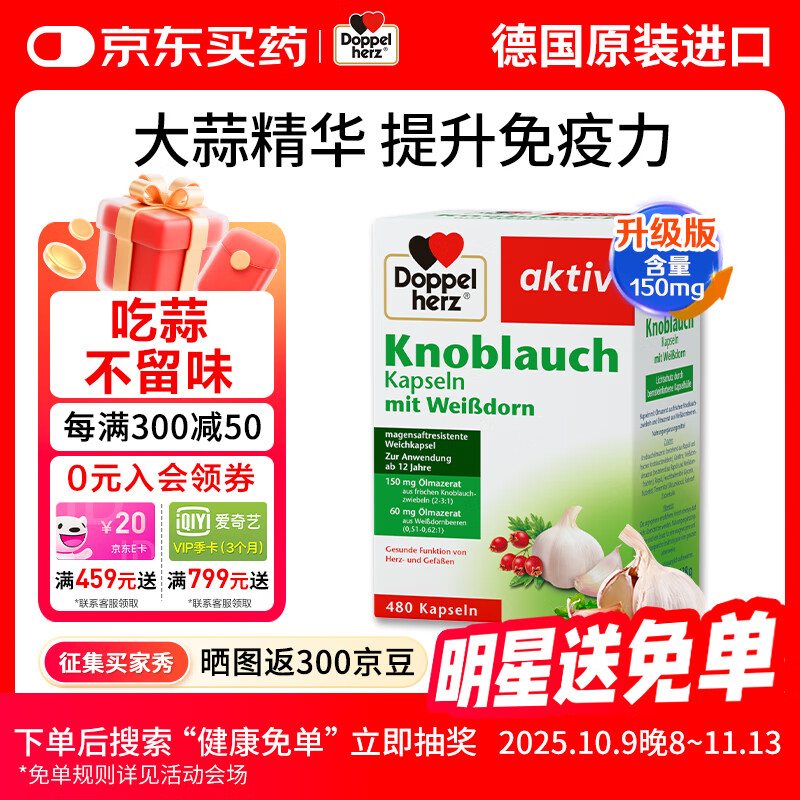 双心(Doppel herz)大蒜素肠溶缓释胶囊480粒/盒山楂精油成人增强免疫高含量德国进口 【1盒体验装】大蒜素提升免疫