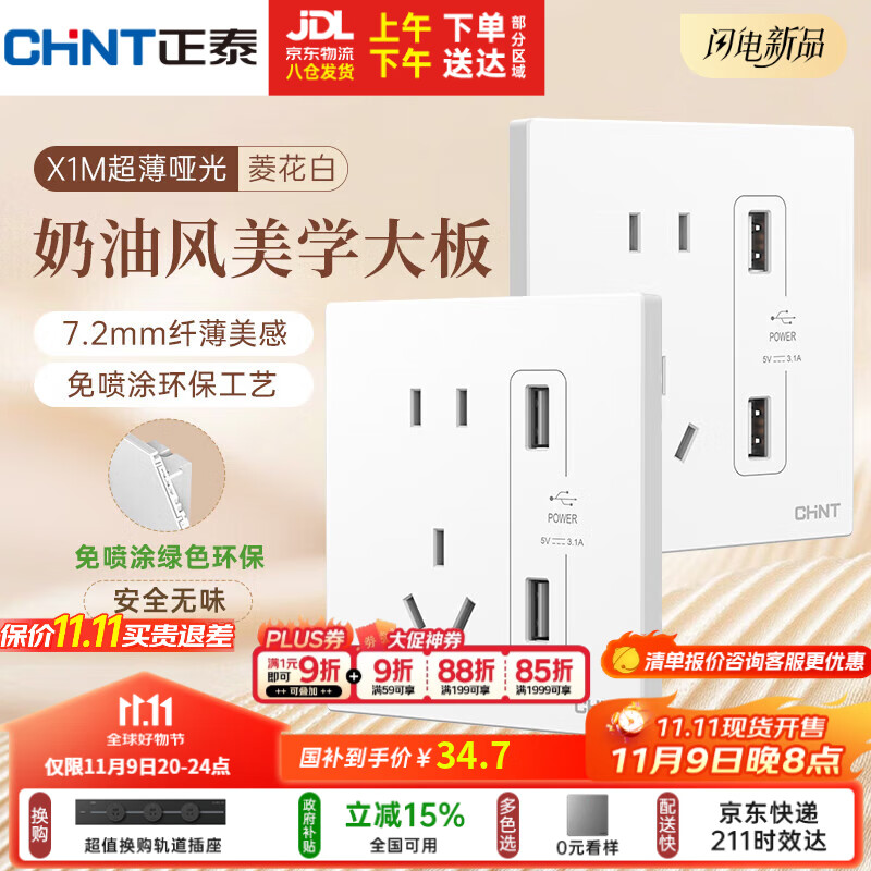 正泰（CHNT）开关插座 免喷涂奶油风大板 插座面板暗装 X1M 双USB五孔插座