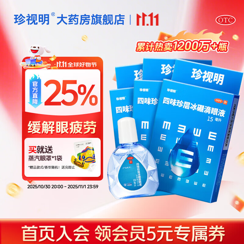 珍视明四味珍层冰硼滴眼液15ml*3瓶