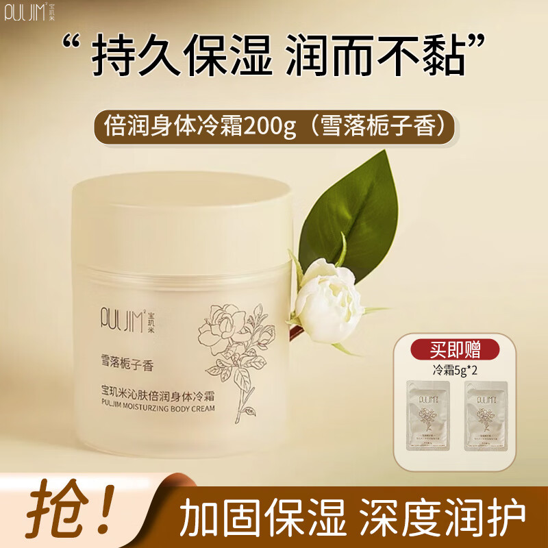 宝玑米身体冷霜身体乳女清新淡香保湿滋润秋冬持久留香润肤乳 【热卖香型】雪落栀子香200g