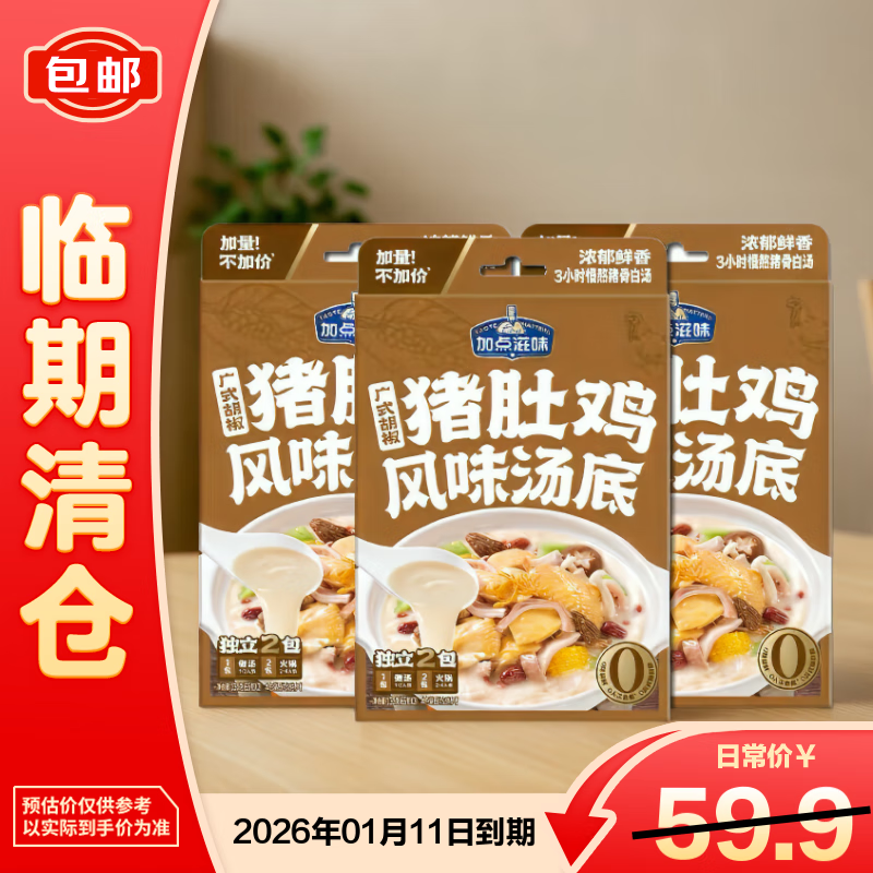 加点滋味广式胡椒猪肚鸡风味火锅底料汤底浓汤宝130克*3盒【临期清仓】
