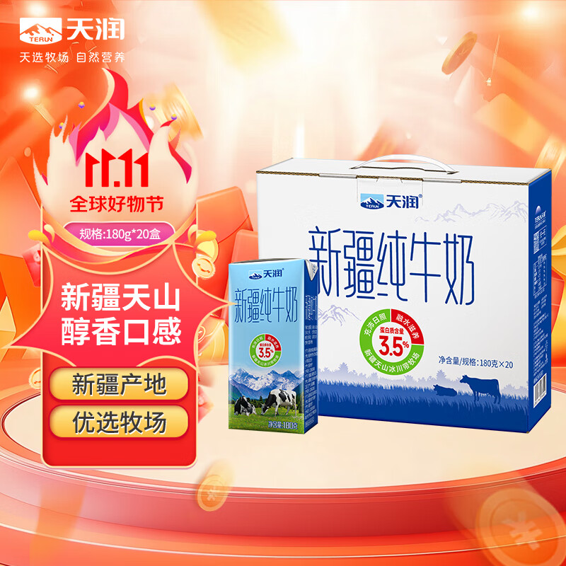 天润新疆纯牛奶180g*20盒 (无添加剂）礼盒装