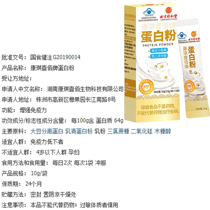 北京同仁堂康琪壹佰牌蛋白粉   北京同仁堂康琪壹佰牌蛋白粉5袋大豆分离蛋白 1盒