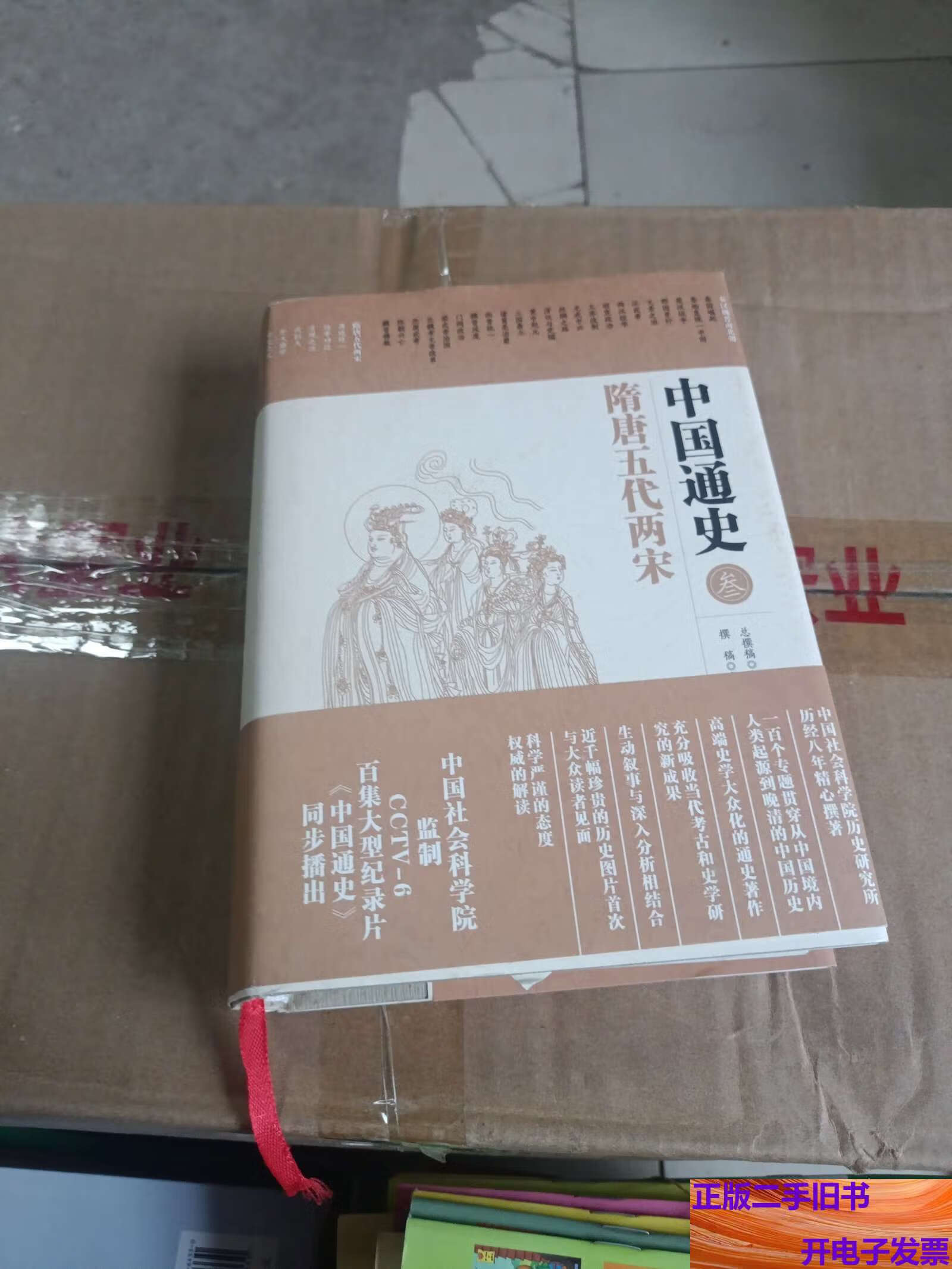 中国通史3:隋唐五代两宋 /卜宪群 华夏