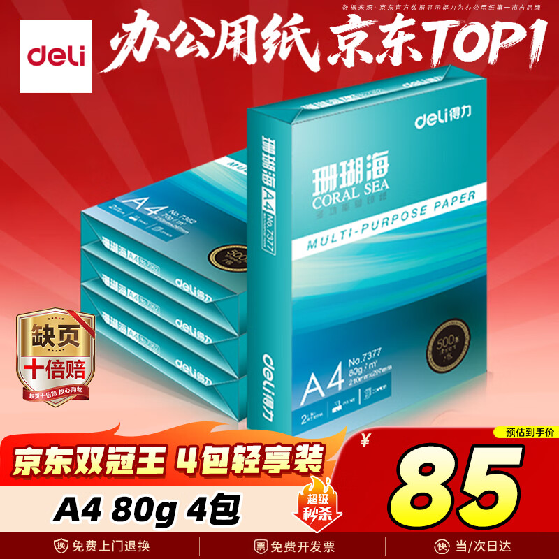 得力（deli）珊瑚海A4打印纸 80g500张*4包一箱 双面使用 加厚复印纸 整箱2000张ZF372【销冠系列】