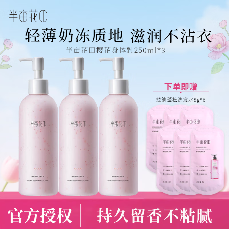 半亩花田身体乳保湿润体乳持久留香润肤乳正品保证现货速发 樱花身体乳250ml*3