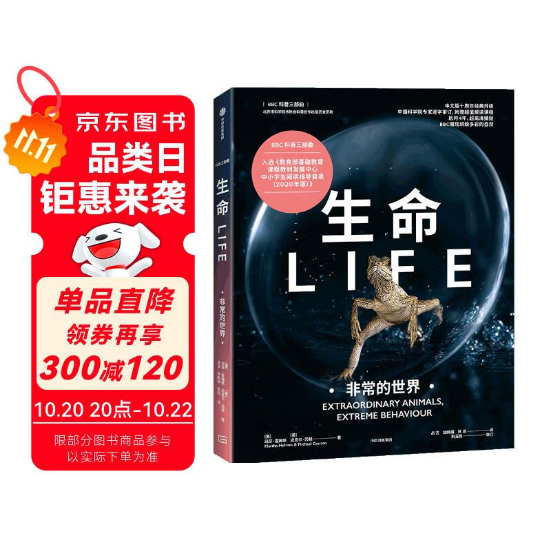自营【2024年新版】生命：非常的世界（BBC科普三部曲）入选2020年中小学生阅读指导目录 随书附赠超值解读课程 经典升级版 BBC标杆作品科普典快乐读书吧 暑期必读课外阅读