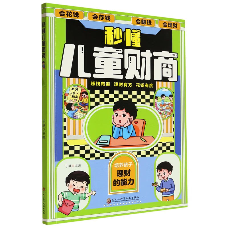 新华正版 秒懂儿童财商 个人理财