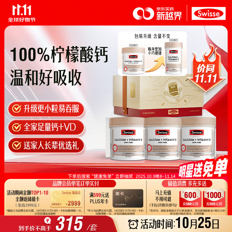 Swisse斯维诗 全家钙D同享礼盒 钙+维生素D迷你片300片*3 柠檬酸钙 补钙