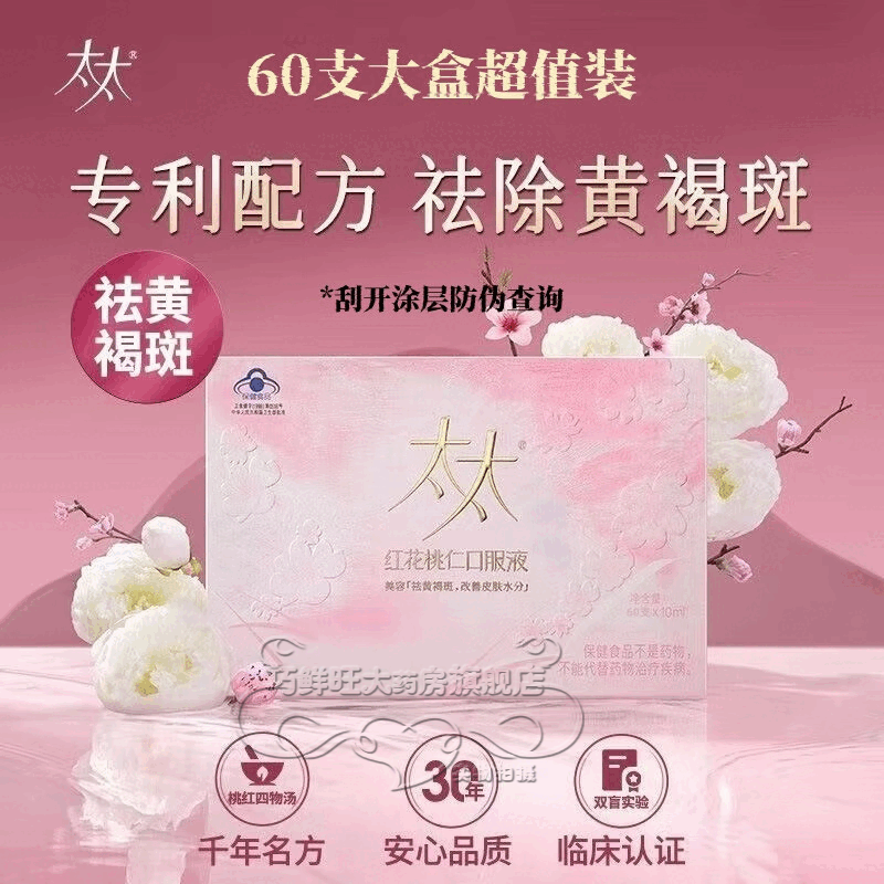 太太红花桃仁口服液祛黄褐斑桃红美容内调养颜口服液 60支装*2盒[养颜]