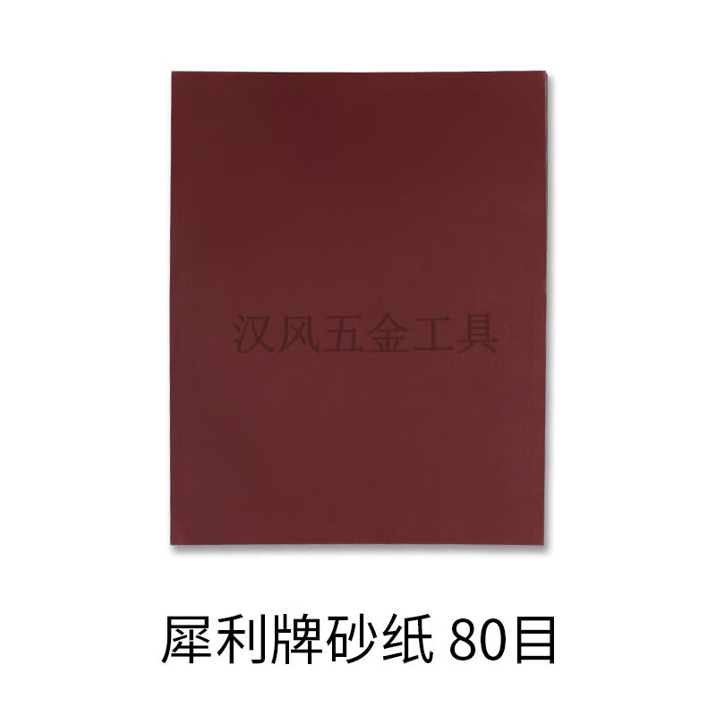 扑哩扑剌铁砂纸砂皮除铁锈漆面锋利耐磨耐水 80目20张