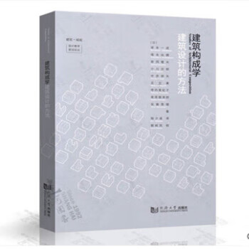 建筑构成学—建筑设计的方法 坂本一成 著 同济大学出版社怎么样,好用不?