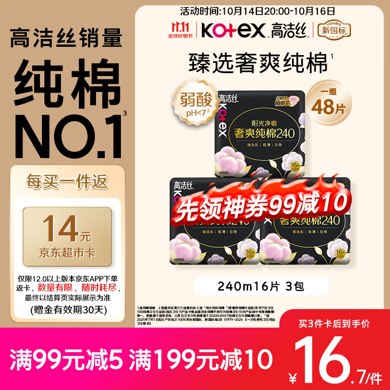 高洁丝【纯棉NO.1】臻选奢爽卫生巾240mm48片日用姨妈巾京东自营旗舰店