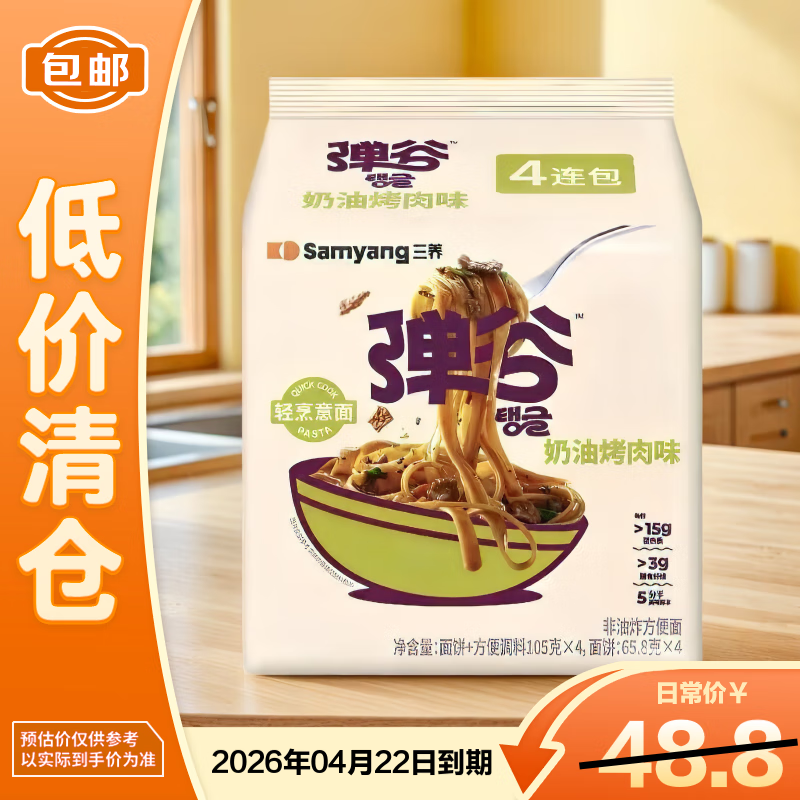 三养（SAMYANG）三养弹谷意面奶油烤肉味（非油炸方便面）420g【临期清仓】