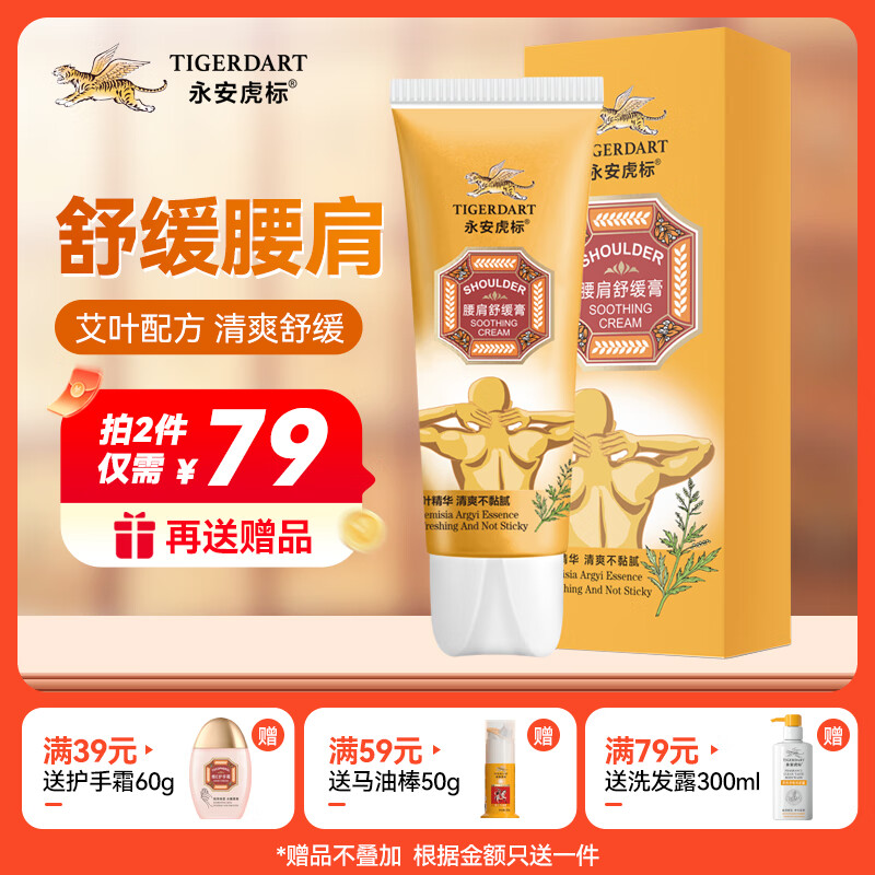 永安虎标腰肩舒缓膏60g 舒缓腰肩 中老年可用 肩颈按摩舒缓膏 