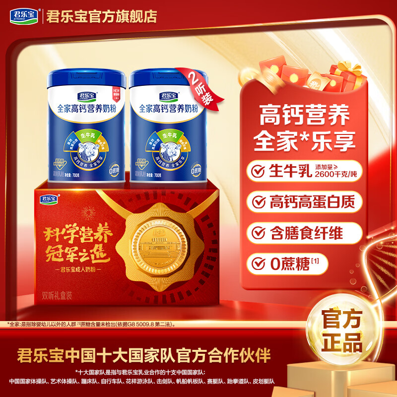 君乐宝成人全家中老年高钙高蛋白0蔗糖中秋送礼营养奶粉 全家奶粉700克*2（赠礼盒）