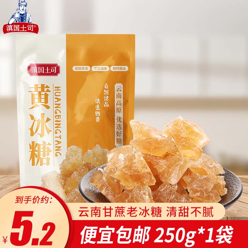 滇国土司冰糖黄冰糖小粒泡酒云南特产批发手工老多晶整箱装调味食袋装 黄冰糖250g（试吃）