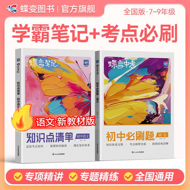 蝶变学园2026中考初中知识点清单+考点必刷题合订本 七八九年级语文 数学 英语 物理 化学 生物 道法 历史 地理教材学霸提分笔记 初中必刷题合订本 中考必刷题全国通用 语文知识点+必刷题