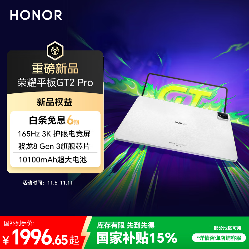 荣耀平板GT2 Pro 12.5英寸平板电脑 165Hz 3K护眼电竞屏 满血8Gen3旗舰芯 8+128GB 冰晶白【国家补贴】