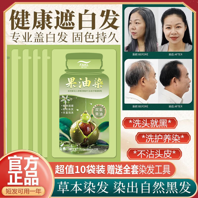 发可乐袋装染发膏植物橄榄果油染温和独立便携在家轻松染不伤发质 栗棕色【植物果油萃取】温和盖白 30ML*10袋【持证上色】