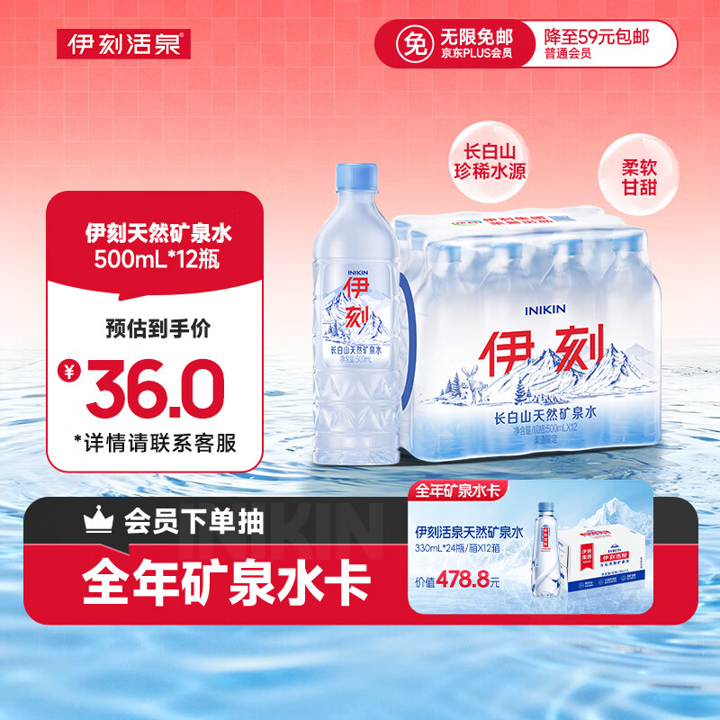 伊利INIKIN伊利伊刻矿泉水1*12*500ml 山姆同款 同厂同源矿泉水